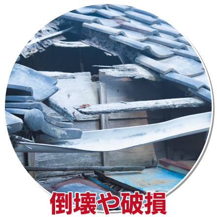 倒壊や破損