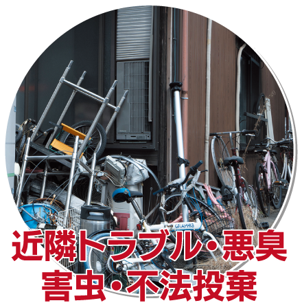 近隣トラブル・悪臭・害虫・不法投棄
