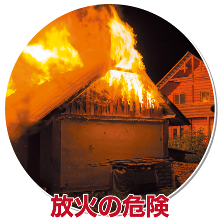 放火の危険