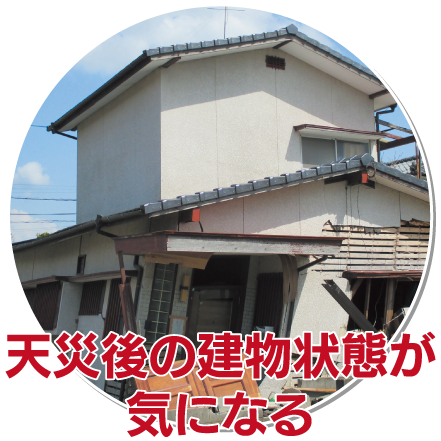 天災後の建物状態が気になる