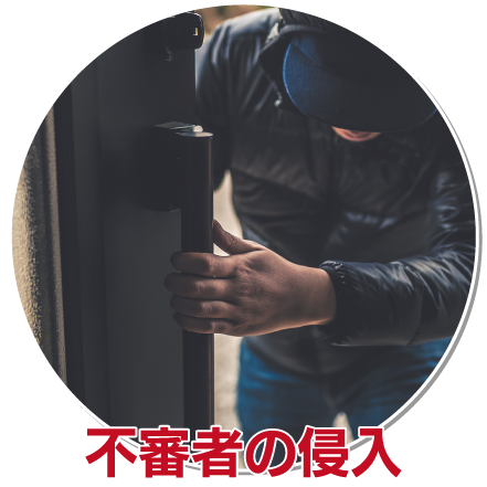 不審者の侵入